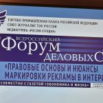 XIV Всероссийский форум деловых СМИ: нюансы маркировки рекламы в интернете (18+)