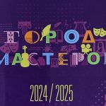 ИТОГИ КУЛЬТУРНО-ОБРАЗОВАТЕЛЬНОГО КЛАСТЕРА «ГОРОД МАСТЕРОВ» (6+)