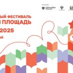 АНОНС! 11 Книжный фестиваль «Красная площадь» (0+)