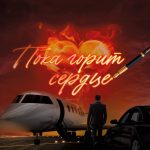 АНОНС! ПРЕЗЕНТАЦИЯ СПЕКТАКЛЯ «ПОКА ГОРИТ СЕРДЦЕ» И ЦЕРЕМОНИЯ НАГРАЖДЕНИЯ ЕГО ПРОТОТИПОВ (16+)
