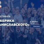 АНОНС! Летняя школа СТД РФ и фестиваль «Фабрика Станиславского»  проведут совместные занятия (16+)