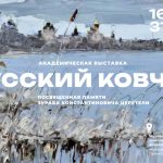 АНОНС! «Русский ковчег» в Музейно-выставочном комплексе Российской академии художеств (0+)