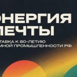 Выставка «Энергия мечты», приуроченная к 80-летию атомной промышленности России (6+)