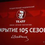 Открытие 105-го сезона Театра имени Евгения Вахтангова (16+)