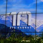 10 лет порталу ТАСС «Это Кавказ» (16+)