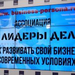 Ассоциация «Лидеры Дела»: как развивать свой бизнес в современных условиях (16+)