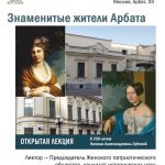 «Знаменитые жители Арбата» — открытая лекция Галины Васильевны Ананьиной (12+)