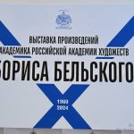 Выставка произведений Бориса Бельского (1960-2024) в РАХ (12+)