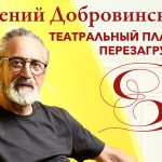 Выставка Евгения Максовича Добровинского (16+)
