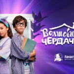 АНОНС. «Волшебный чердачок» на сцене детского театра в «Москвариуме» (0+)