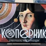 Возрождение «Научного звездного театра» в Московском планетарии (12+)