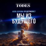 АНОНС. «Мы из будущего» — премьера в Театре танца TODES! (12+)