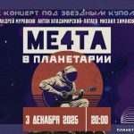 АНОНС. Рок-концерт «МЕ4ТА В ПЛАНЕТАРИИ» (12+)