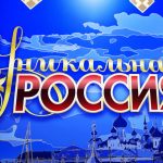АНОНС. VI Художественно-промышленная выставка-форум «Уникальная Россия» (6+)