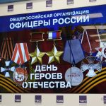 «Офицеры России» о ежегодной конференции ко Дню Героев Отечества (12+)