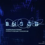 Объявлены имена лауреатов Национальной премии в области будущих технологий «ВЫЗОВ» (16+)