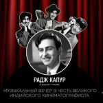 АНОНС. Москва станет центром празднования года 100-летия легендарного Раджа Капура (12+)