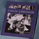 Творческий вечер к 105-летию Самсона Самсонова (12+)