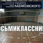 Премьера! «ВОСЬМИКЛАССНИЦА» на Малой сцене Театра Маяковского (16+)