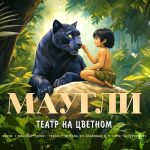 АНОНС. ПРЕМЬЕРА ВОССТАНОВЛЕННОГО БАЛЕТА МАУГЛИ (0+)