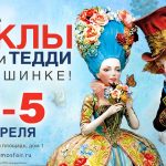 АНОНС. Арт-ярмарка «Куклы и мишки Тедди – Moscow Fair»  на Тишинке 3-5 апреля! (6+)