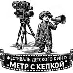 АНОНС. Большой день детского кино «Метр с кепкой»: сбор заявок (6+)