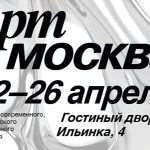 23-я художественная ярмарка АРТ МОСКВА пройдет с 22 по 26 апреля в историческом выставочном комплексе «Гостиный двор». (16+)