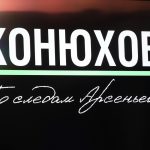 «Конюхов. По следам Арсеньева»: презентация документального фильма (12+)