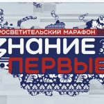 Федеральный просветительский марафон Знание.Первые (12+)