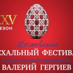 В Большом театре открылся XXV Московский Пасхальный фестиваль (6+)