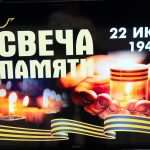 Свеча памяти — 2026 (6+)