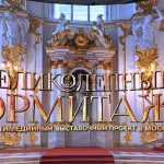 В Москве открылась мультимедийная выставка «Великолепный Эрмитаж» (6+)