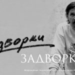 «ЗАДВОРКИ» Возрождение творческого проекта Александра Абдулова (12+)