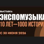 «Экспомузыка. 10 лет — 1000 историй!» (12+)