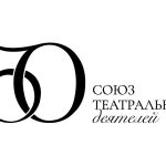 Российскому театральному обществу – 150 лет (+16)