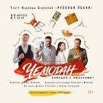Премьера спектакля «Чемодана» на сцене театра «Русская песня» (12+)