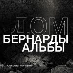 АНОНС. «Дом Бернарды Альбы» по мотивам пьесы Федерико Гарсиа Лорки. Премьера. (18+)
