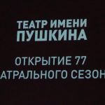 Открытие 77-го сезона в Театре имени А. С. Пушкина (12+)