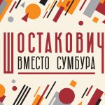 Фестиваль «ШОСТАКОВИЧ ВМЕСТО СУМБУРА» (16+)