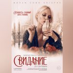 Что, если самое важное свидание в вашей жизни уже назначено? (16+)