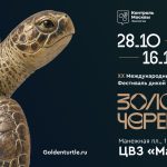XX Международный фестиваль дикой природы ЗОЛОТАЯ ЧЕРЕПАХА в Манеже (6+)
