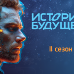 Аналитический центр ВЦИОМ стал партнером международной премии «История будущего» (16+)